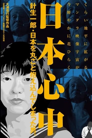 日本心中　針生一郎・日本を丸ごと抱え込んでしまった男。