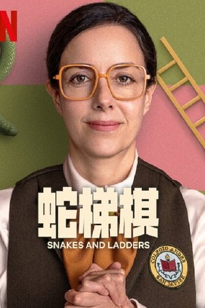 蛇梯棋