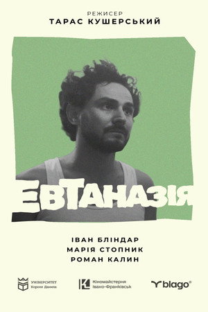 Евтаназія
