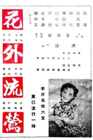 花外流莺