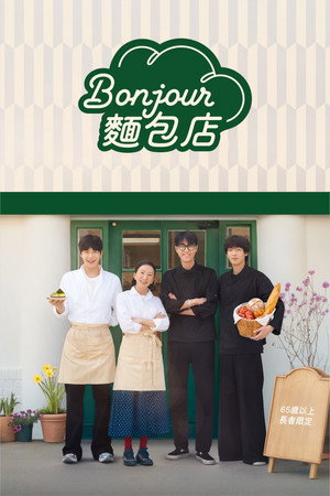 Bonjour面包店