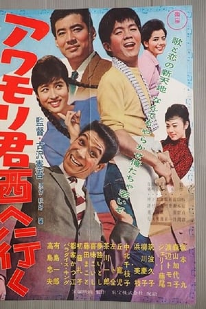 アワモリ君西へ行く