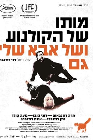 מותו של הקולנוע ושל אבא שלי גם