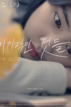 이기적인 것들