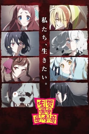 佐贺偶像是传奇