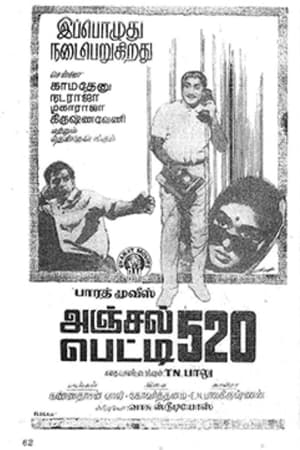 அஞ்சல் பேட்டி 520