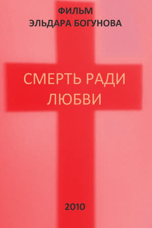 Смерть ради любви