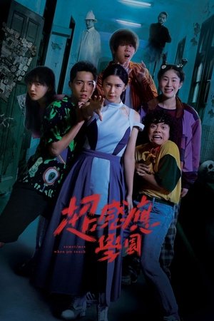 超感应学园