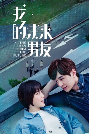 我的未来男友