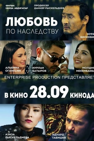 Любовь по наследству