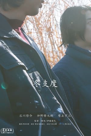 冬支度