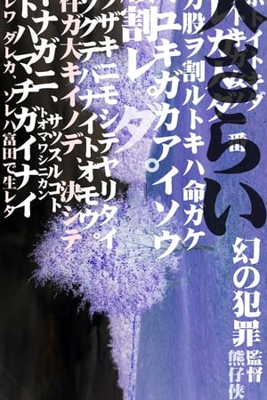 拐人