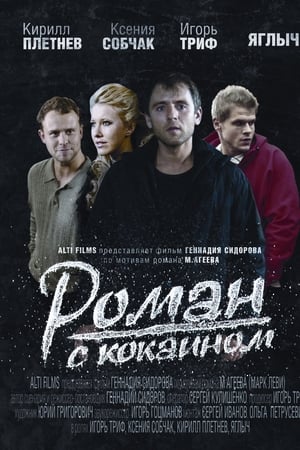 Роман с кокаином