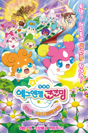 かみさまみならい ヒミツのここたま 奇跡をおこせ♪テップルとドキドキここたま界