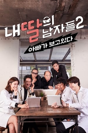 내 딸의 남자들 : 아빠가 보고 있다第2季