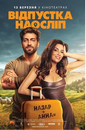 Відпустка наосліп