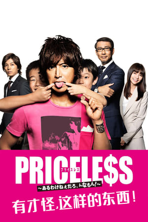 PRICELESS：有才怪，这样的东西！