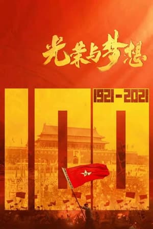 光荣与梦想