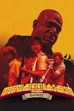അഞ്ചക്കള്ളക്കോക്കാൻ