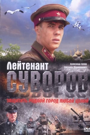 Лейтенант Суворов