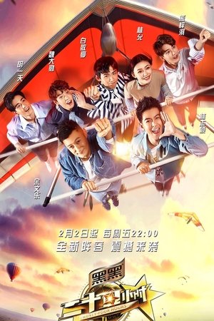 二十四小时第3季