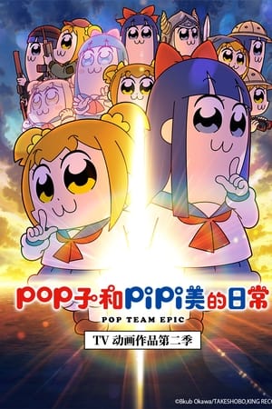 pop子和pipi美的日常pop子和pipi美的日常 第二季