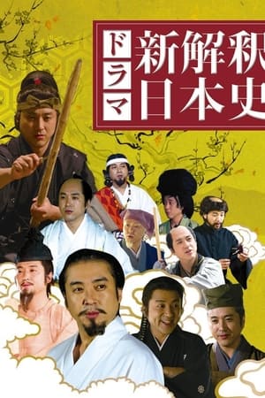 新解释 日本史