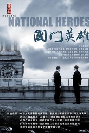 国门英雄
