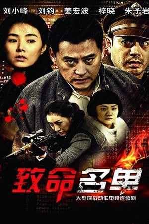 致命名单