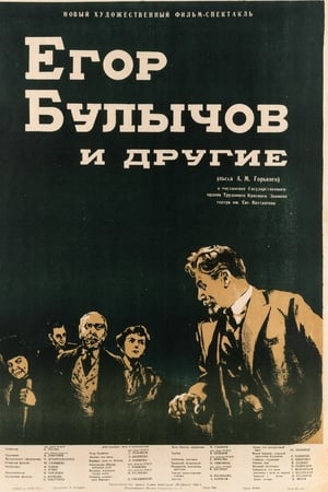 Егор Булычов и другие