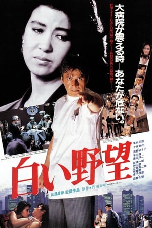 白い野望