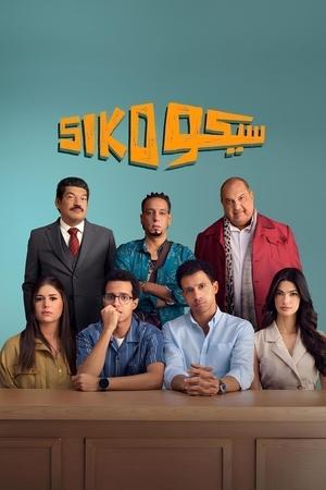 سيكو سيكو