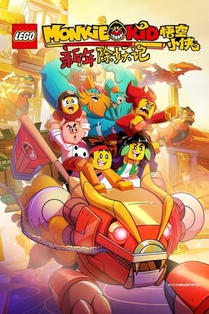 乐高悟空小侠第2季
