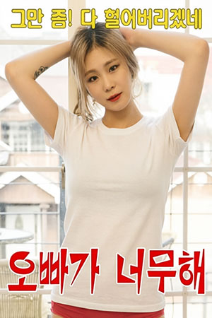 오빠가 너무해
