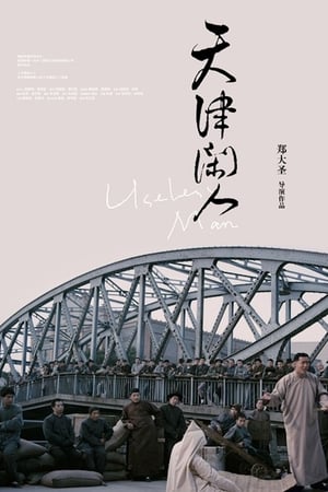 天津闲人