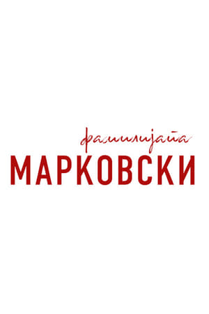 Фамилијата Марковски第2季