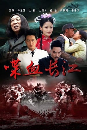 喋血长江