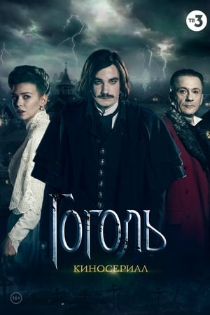 Гоголь