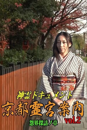 神霊ドキュメント 京都霊宮案内 vol.2 怨界探訪ノ章