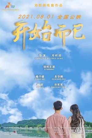 开始而已