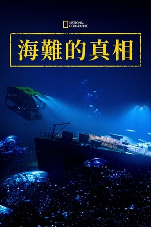 国家地理：海难的真相