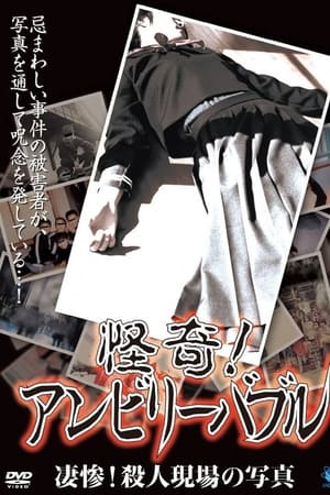 怪奇！アンビリーバブル 凄惨！殺人現場の写真