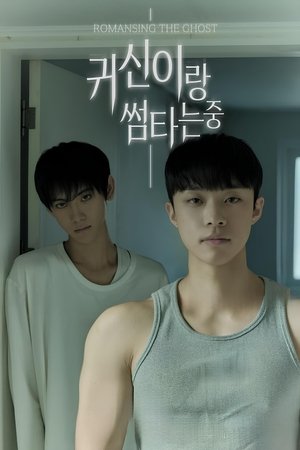 귀신이랑 썸타는 중