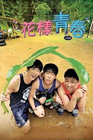 花样青春第 2 季