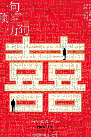 一句顶一万句