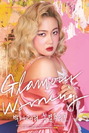 朴娜莱：魅力预警