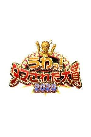 整人大赏