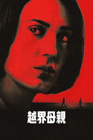 母爱无赦