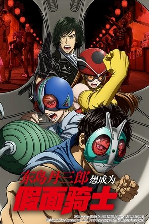东岛丹三郎想成为假面骑士