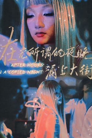 在无所谓的夜晚，涌上大街